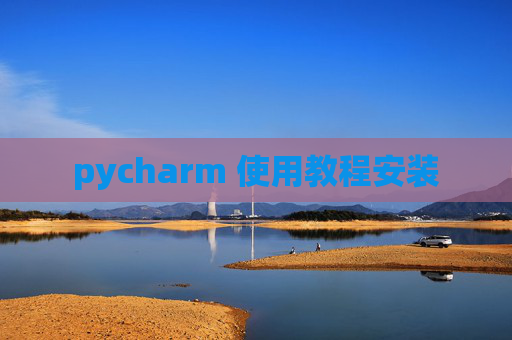 pycharm 使用教程安装