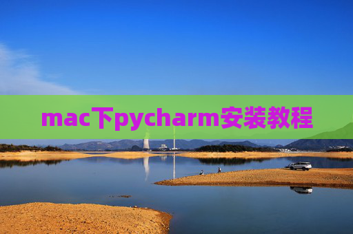 mac下pycharm安装教程