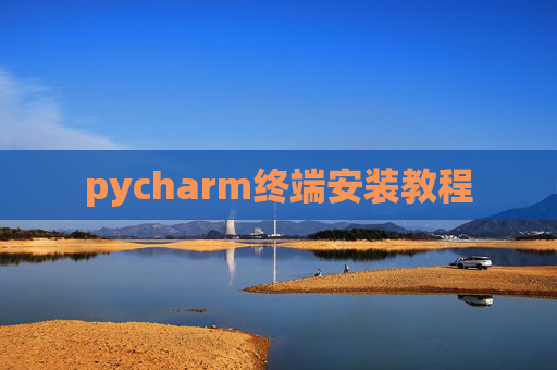 pycharm终端安装教程 pycharm终端安装教程