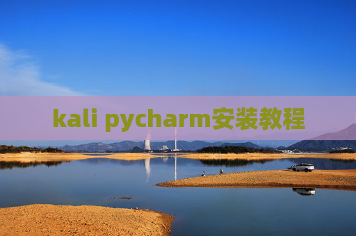 kali pycharm安装教程 kali pycharm安装教程
