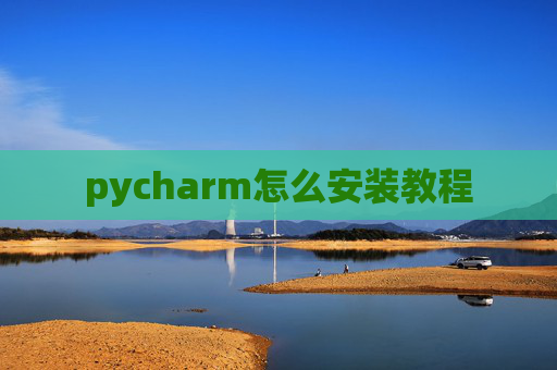 pycharm怎么安装教程 pycharm怎么安装教程
