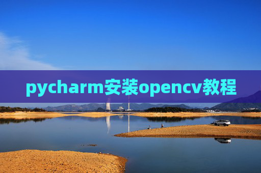 pycharm安装opencv教程