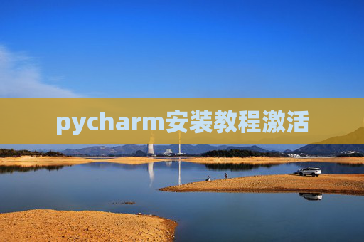 pycharm安装教程激活