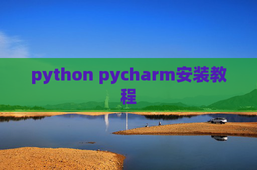 python pycharm安装教程
