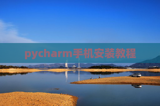 pycharm手机安装教程