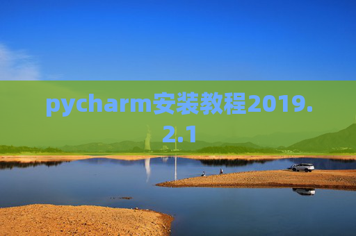 pycharm安装教程2019.2.1