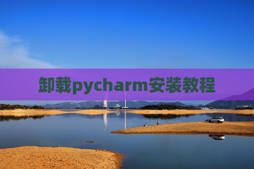卸载pycharm安装教程