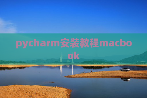 pycharm安装教程macbook
