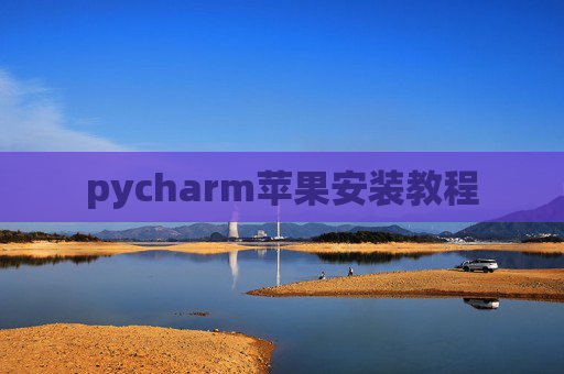 pycharm苹果安装教程